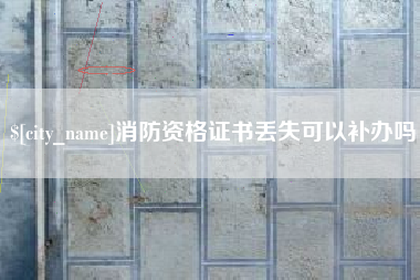 鸡西消防资格证书丢失可以补办吗