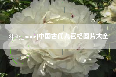 鸡西中国古代九宫格图片大全