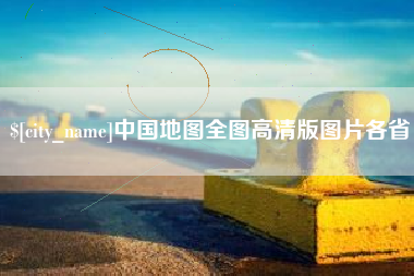 鸡西中国地图全图高清版图片各省