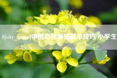 鸡西中国地图画法简单技巧 小学生