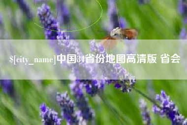 鸡西中国34省份地图高清版 省会