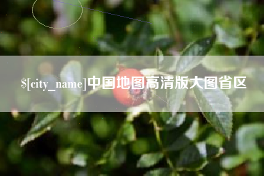 鸡西中国地图高清版大图省区