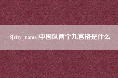鸡西中国队两个九宫格是什么