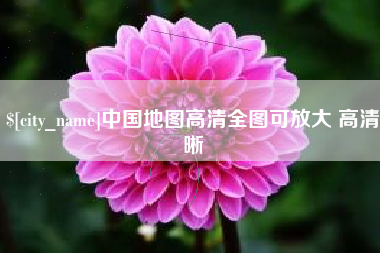 鸡西中国地图高清全图可放大 高清晰
