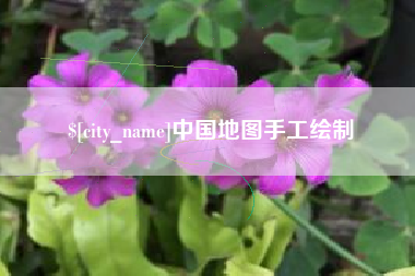 鸡西中国地图手工绘制