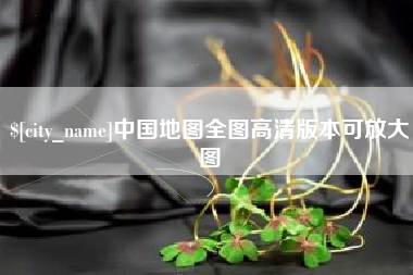 鸡西中国地图全图高清版本可放大图