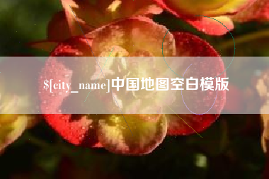 鸡西中国地图空白模版