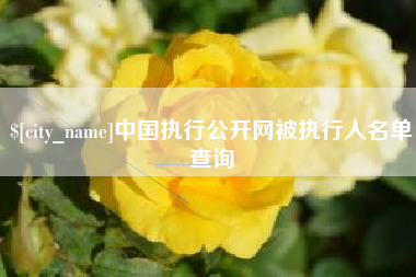 鸡西中国执行公开网被执行人名单查询