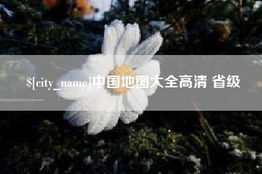 鸡西中国地图大全高清 省级