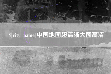 鸡西中国地图超清晰大图高清