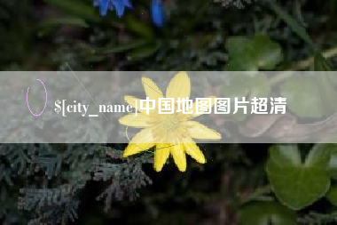 鸡西中国地图图片超清