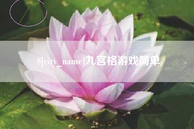 鸡西九宫格游戏简单
