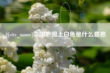 鸡西中国地图上白色是什么意思