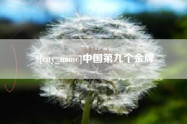 鸡西中国第九个金牌