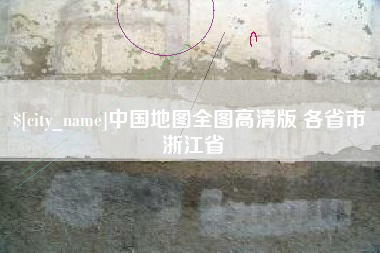 鸡西中国地图全图高清版 各省市 浙江省