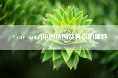 鸡西中国地图及各省的简称