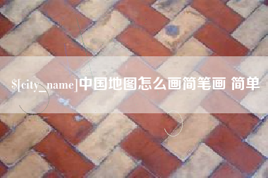 鸡西中国地图怎么画简笔画 简单