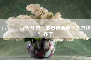 鸡西骄傲!第一波奥运金牌“九宫格”齐了!