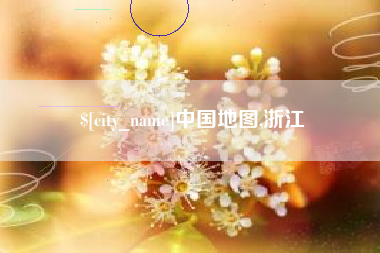 鸡西中国地图,浙江