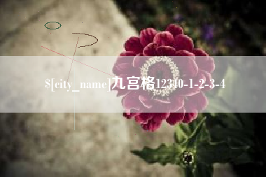 鸡西九宫格12340-1-2-3-4