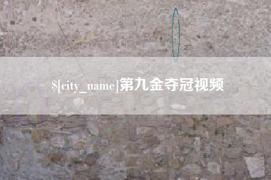 鸡西第九金夺冠视频