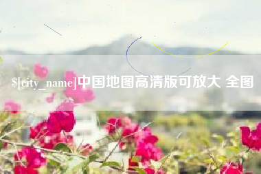 鸡西中国地图高清版可放大 全图