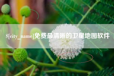鸡西免费最清晰的卫星地图软件