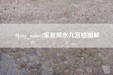 鸡西家居风水九宫格图解