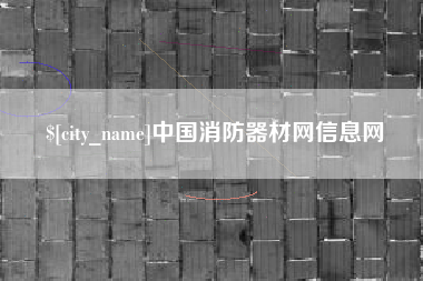 鸡西中国消防器材网信息网