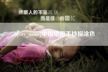 鸡西中国地图手抄报涂色