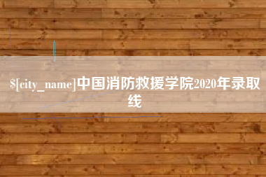 鸡西中国消防救援学院2020年录取线