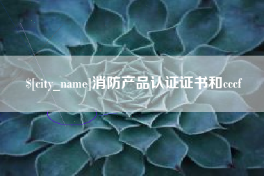 鸡西消防产品认证证书和cccf
