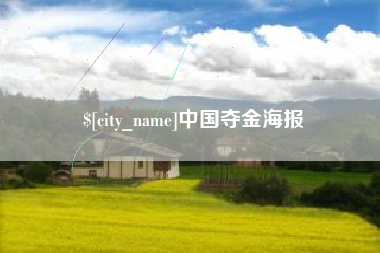 鸡西中国夺金海报