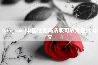 鸡西中国地图高清版可放大图片 中文