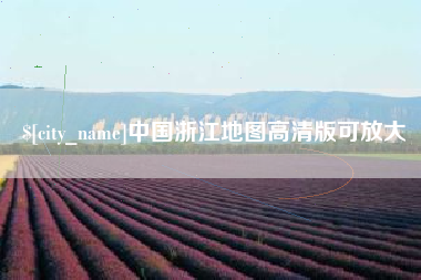 鸡西中国浙江地图高清版可放大
