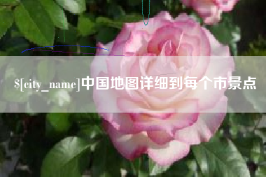 鸡西中国地图详细到每个市景点