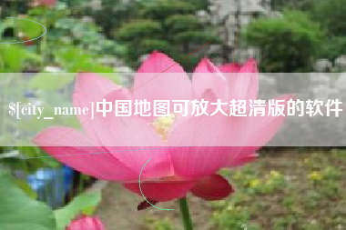 鸡西中国地图可放大超清版的软件