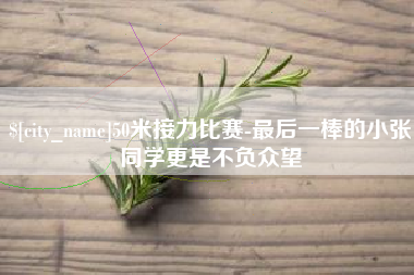 鸡西50米接力比赛-最后一棒的小张同学更是不负众望