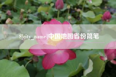 鸡西中国地图省份简笔