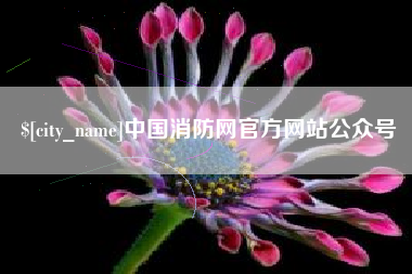 鸡西中国消防网官方网站公众号