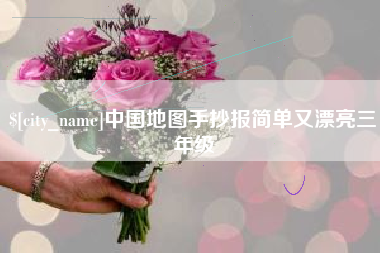鸡西中国地图手抄报简单又漂亮三年级