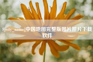 鸡西中国地图完整版图片照片下载软件