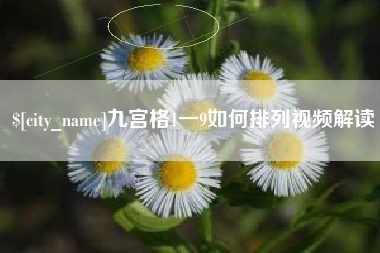 鸡西九宫格1一9如何排列视频解读