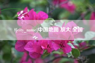 鸡西中国地图 放大 全国