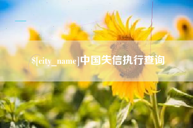 鸡西中国失信执行查询