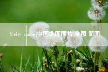 鸡西中国地图图片 全图 简图