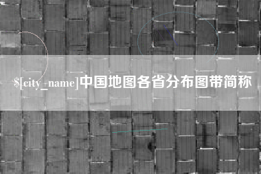 鸡西中国地图各省分布图带简称