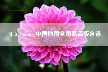 鸡西中国地图全图高清版各省