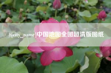 鸡西中国地图全图超清版图纸
