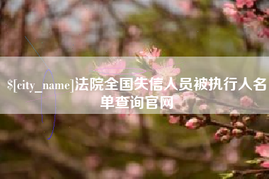 鸡西法院全国失信人员被执行人名单查询官网